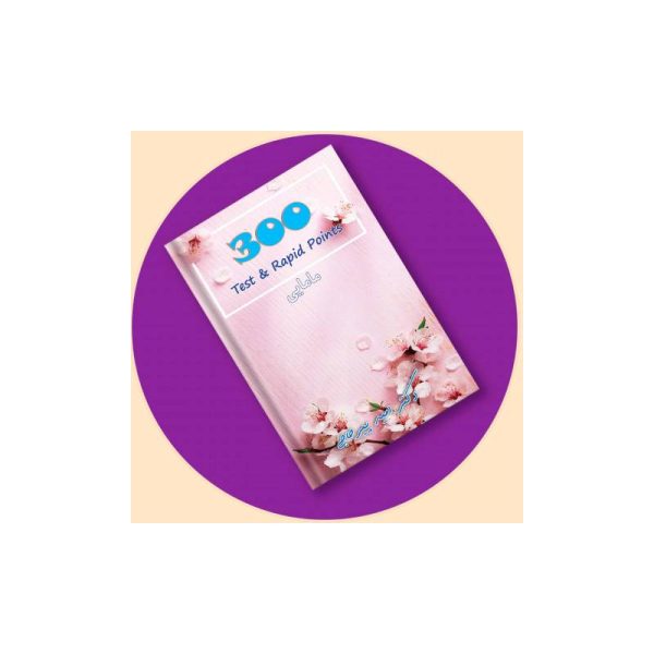 New Project (3)-min خرید کتاب 300 مامایی(بکمن 2019) + ویس دکتر پیرحاجی از کتابفروشی بهرتو