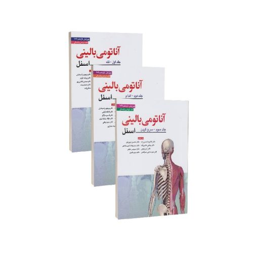 خرید کتاب آناتومی بالینی اسنل 2025 سه جلدی ابن سینا از کتابفروشی بهرتو