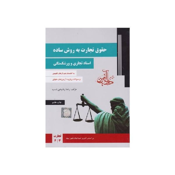 خرید کتاب حقوق تجارت به روش ساده ( اسناد تجاری و ورشکستگی ) رشیدی نسب از کتابفروشی بهرتو