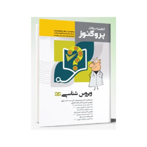 خرید کتاب گنجینه سوالات علوم پایه پزشکی پروگنوز ویروس شناسی 1404 از کتابفروشی بهرتو