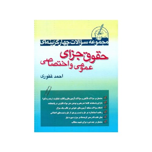 خرید کتاب مجموعه سوالات چهارگزینه ای حقوق جزای عمومی و اختصاصی احمد غفوری از کتابفروشی بهرتو