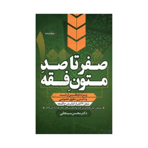 خرید کتاب صفر تا صد متون فقه (ویژه داوطلبین ارشد و دکتری حقوق خصوصی) دکترمحسن سینجلی از کتابفروشی بهرتو