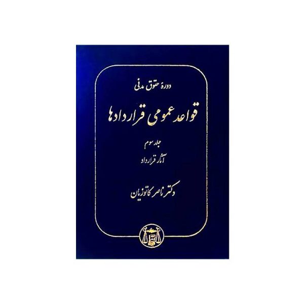 خرید کتاب دوره حقوق مدنی قواعد عمومی قراردادها جلد سوم: آثار قرارداد دکترناصر کاتوزیان از کتابفروشی بهرتو