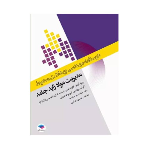 خرید درسنامه مهندسی بهداشت محیط مدیریت مواد زائد جامد از کتابفروشی بهرتو