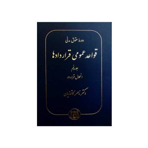خرید کتاب دوره حقوق مدنی قواعد عمومی قراردادها جلد پنجم: انحلال قرارداد دکترناصر کاتوزیان از کتابفروشی بهرتو