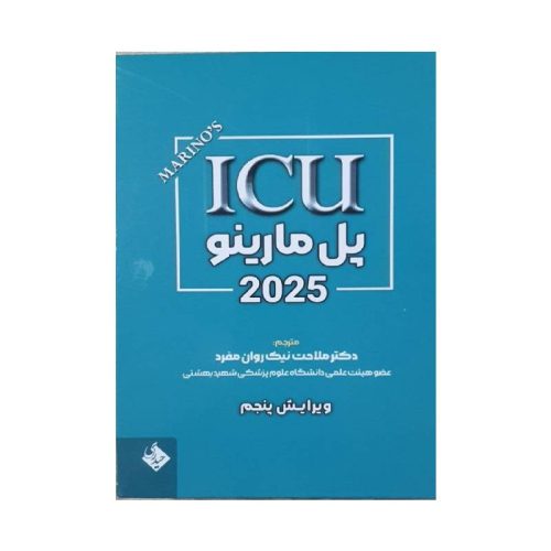 خرید کتاب ICU پل مارینو 2025 از کتابفروشی بهرتو
