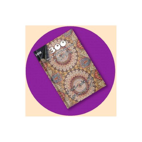 خرید کتاب تست و تمرین300 پاتولوژی 2 + ویس دکتر پیرحاجی از کتابفروشی بهرتو