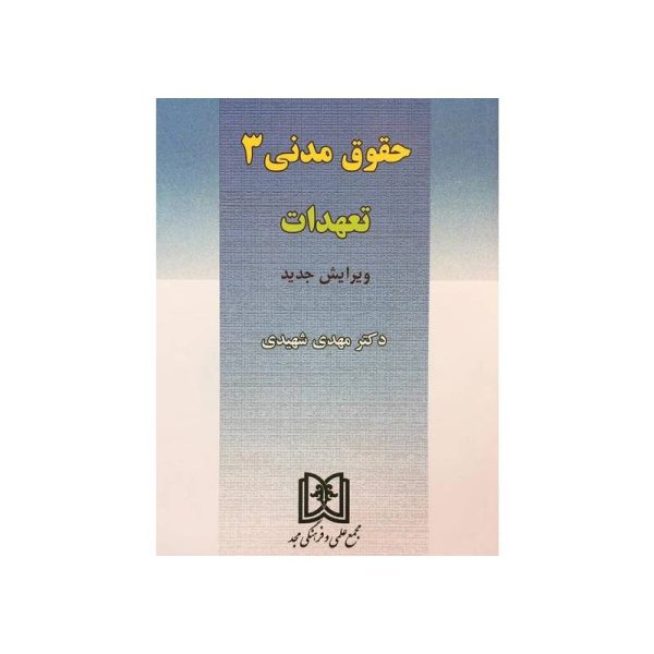 خرید کتاب حقوق مدنی 3 (تعهدات) دکتر مهدی شهیدی از کتابفروشی بهرتو