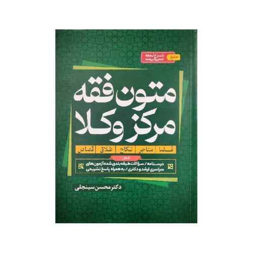 خرید کتاب متون فقه مرکز وکلا دکترمحسن سینجلی از کتابفروشی بهرتو