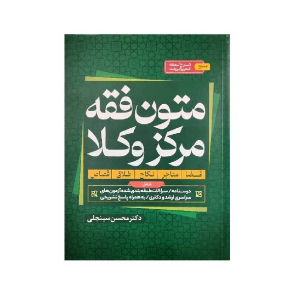 خرید کتاب متون فقه مرکز وکلا دکترمحسن سینجلی از کتابفروشی بهرتو