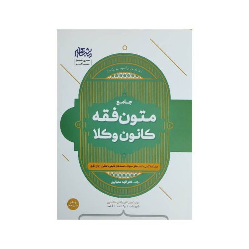 خرید کتاب متون فقه وکالت (کانون وکلا) دکترالهه شعبانپور از کتابفروشی بهرتو