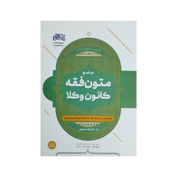 خرید کتاب متون فقه وکالت (کانون وکلا) دکترالهه شعبانپور از کتابفروشی بهرتو
