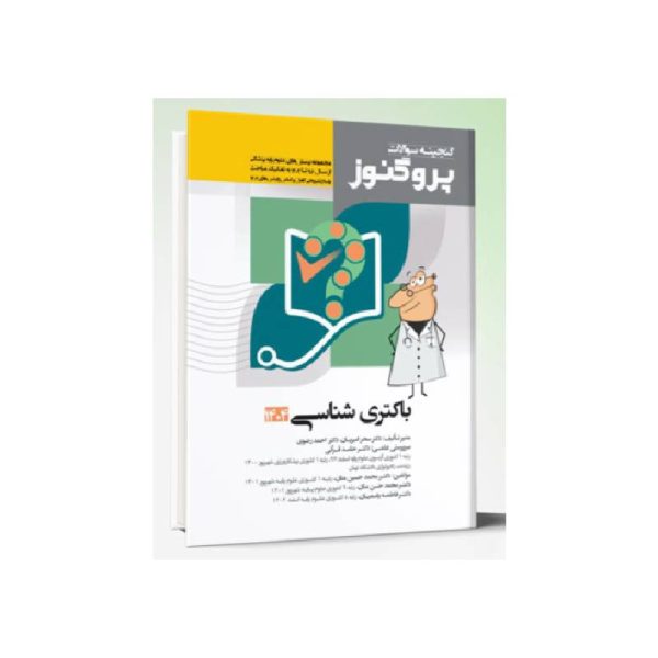 خرید کتاب گنجینه سوالات علوم پایه پزشکی پروگنوز باکتری شناسی 1404 از کتابفروشی بهرتو