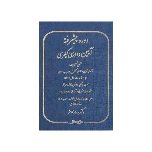 خرید کتاب دوره پیشرفته آیین دادرسی کیفری دکتربهداد کامفر از کتابفروشی بهرتو