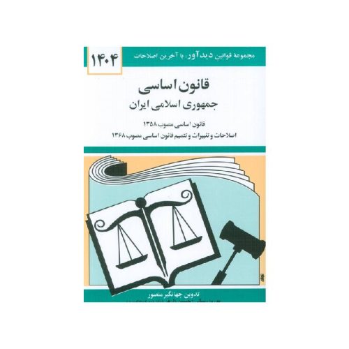 خرید کتاب قانون اساسی جمهوری اسلامی ایران 1404کتاب قانون اساسی جمهوری اسلامی ایران 1404 از کتابفروشی بهرتو