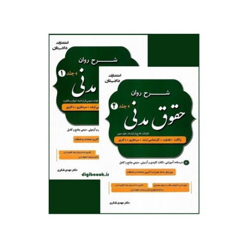 خرید کتاب شرح روان حقوق مدنی (دو جلدی) دکتر مهدی شکری از کتابفروشی بهرتو