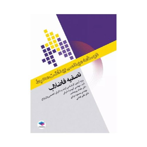 خرید درسنامه مهندسی بهداشت محیط تصفیه فاضلاب از کتابفروشی بهرتو