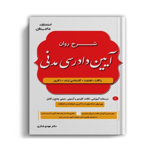 خرید کتاب شرح روان آیین دادرسی مدنی دکترمهدی شکری از کتابفروشی بهرتو