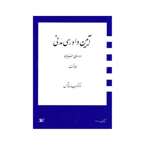 خرید کتاب آیین دادرسی مدنی دوره بنیادین (جلد اول) دکترعبدالله شمس از کتابفروشی بهرتو