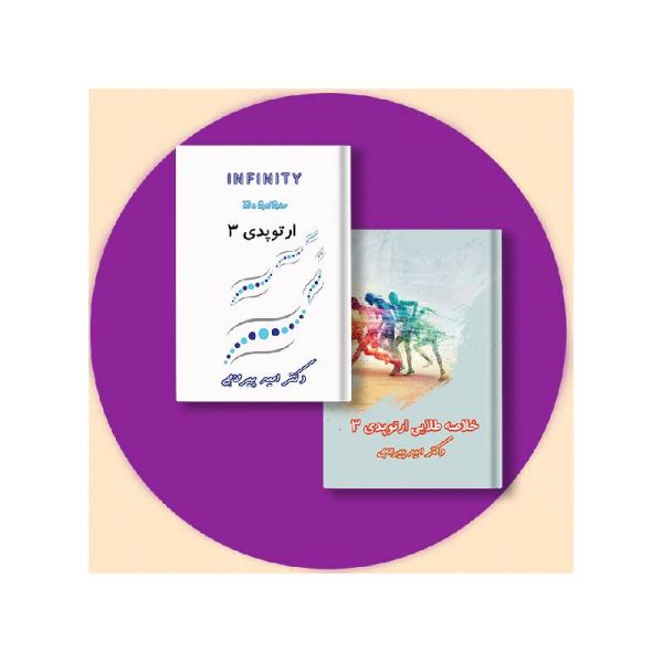 New Project (5)-min خرید پکیج ارتوپدی 3 (کتاب خلاصه ارتوپدی3 + اینفینیتی ارتوپدی3) + فیلم و ویس دکتر پیرحاجی از کتابفروشی بهرتو