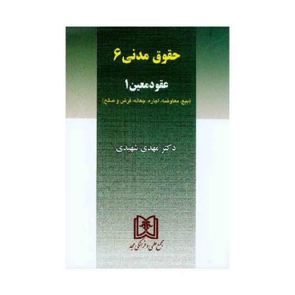 خرید کتاب حقوق مدنی 6 ( عقود معین 1) دکتر شهیدی از کتابفروشی بهرتو