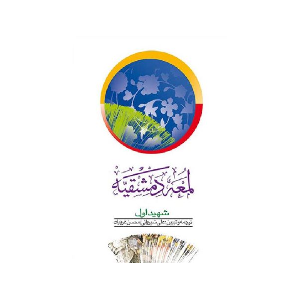 خرید کتاب ترجمه لمعه الدمشقیه جلداول دکتر شیروانی و غرویان از کتابفروشی بهرتو