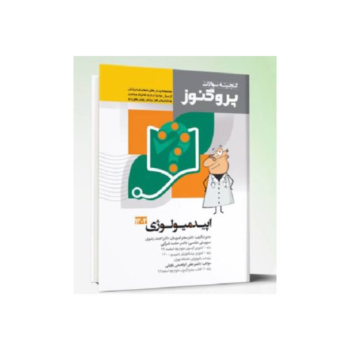خرید کتاب گنجینه سوالات علوم پایه پزشکی پروگنوز اپیدمیولوژی 1404 از کتابفروشی بهرتو