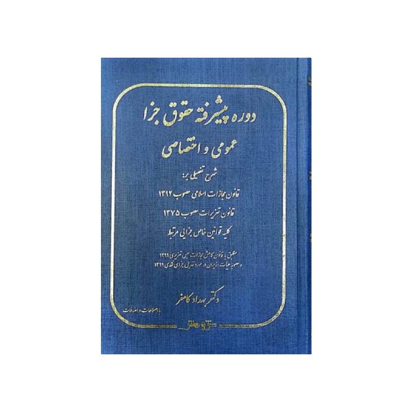 خرید کتاب دوره پیشرفته حقوق جزا عمومی و اختصاصی دکتربهداد کامفر از کتابفروشی بهرتو
