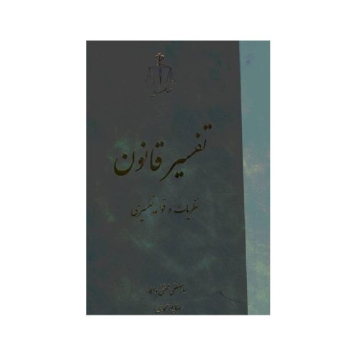 خرید کتاب تفسیر قانون نظریات و قواعد تفسیری دکتر سید مصطفی محقق داماد از کتابفروشی بهرتو