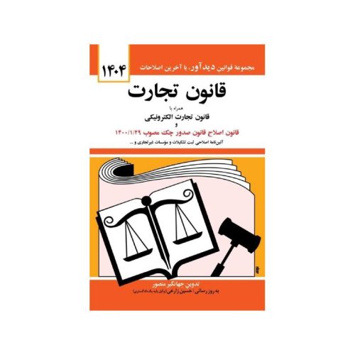 خرید کتاب قانون تجارت 1404 از کتابفروشی بهرتو