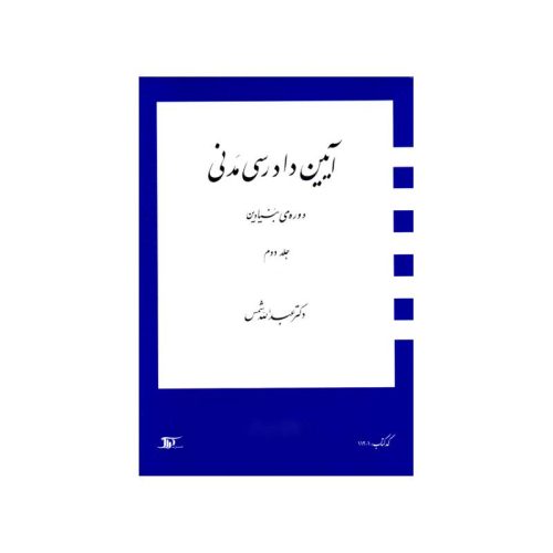 خرید کتاب آیین دادرسی مدنی دوره بنیادین (جلد دوم) دکترعبدالله شمس از کتابفروشی بهرتو