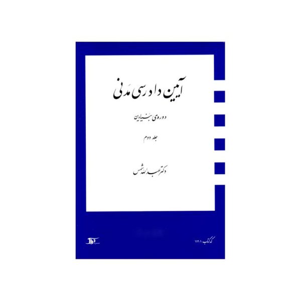 خرید کتاب آیین دادرسی مدنی دوره بنیادین (جلد دوم) دکترعبدالله شمس از کتابفروشی بهرتو