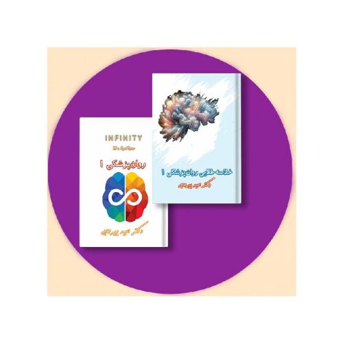 خرید پکیج روان پزشکی 1 (کتاب خلاصه روان پزشکی 1 + اینفینیتی روان پزشکی 1 ) دکتر پیرحاجی از کتابفروشی بهرتو