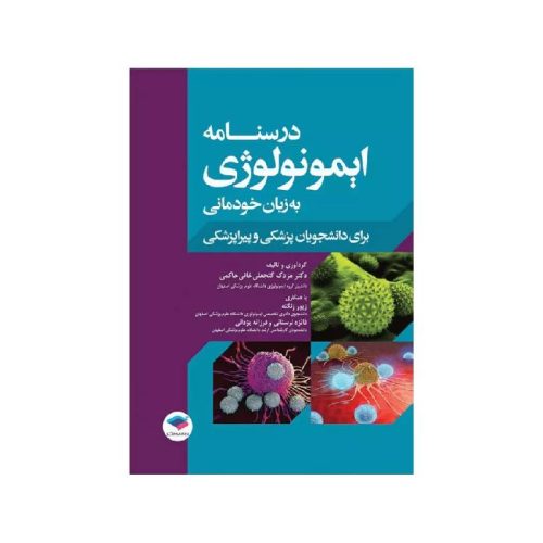 خرید کتاب درسنامه ایمونولوژی به زبان خودمانی از کتابفروشی بهرتو