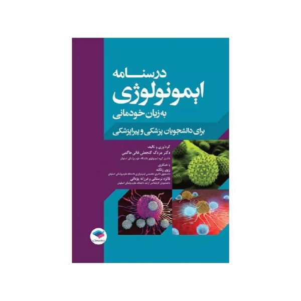 خرید کتاب درسنامه ایمونولوژی به زبان خودمانی از کتابفروشی بهرتو