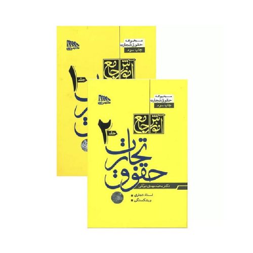 خرید مجموعه دو جلدی آموزش جامع حقوق تجارت (جلد شومیز) دکتر توکلی از کتابفروشی بهرتو
