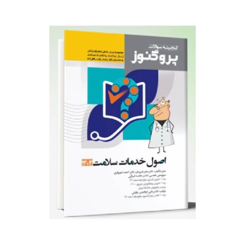خرید کتاب گنجینه سوالات علوم پایه پزشکی پروگنوز اصول خدمات سلامت 1404 از کتابفروشی بهرتو