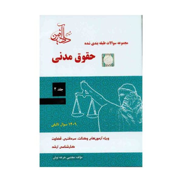 خرید کتاب مجموعه سوالات طبقه بندی شده حقوق مدنی جلد دوم مجتبی جرعه نوش از کتابفروشی بهرتو
