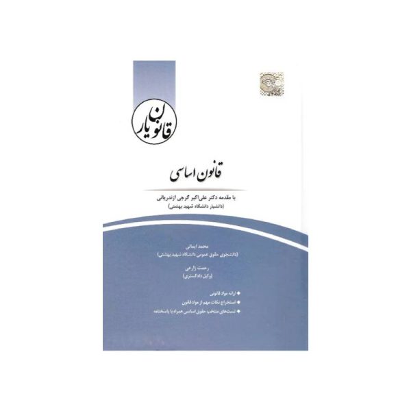 خرید کتاب قانون یار قانون اساسی از کتابفروشی بهرتو