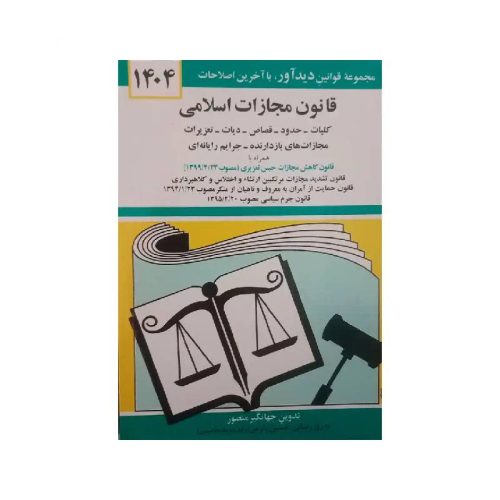 خرید کتاب قانون مجازات اسلامی 1404 از کتابفروشی بهرتو