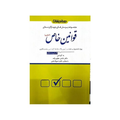خرید کتاب تست قوانین خاص کیفری دکترشادی عظیم زاده از کتابفروشی بهرتو