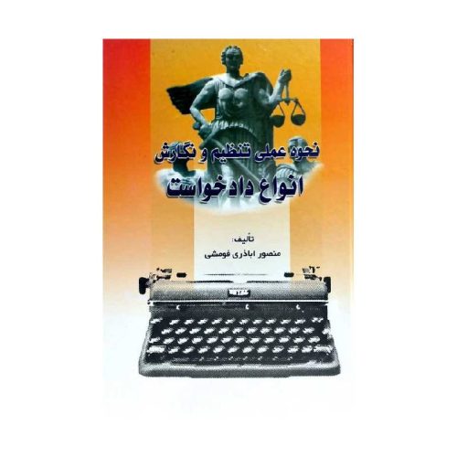 خرید کتاب نحوه عملی تنظیم و نگارش انواع دادخواست منصور اباذری فومشی از کتابفروشی بهرتو