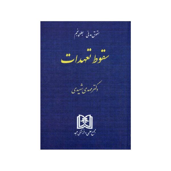 خرید کتاب سقوط تعهدات دکتر مهدی شهیدی از کتابفروشی بهرتو