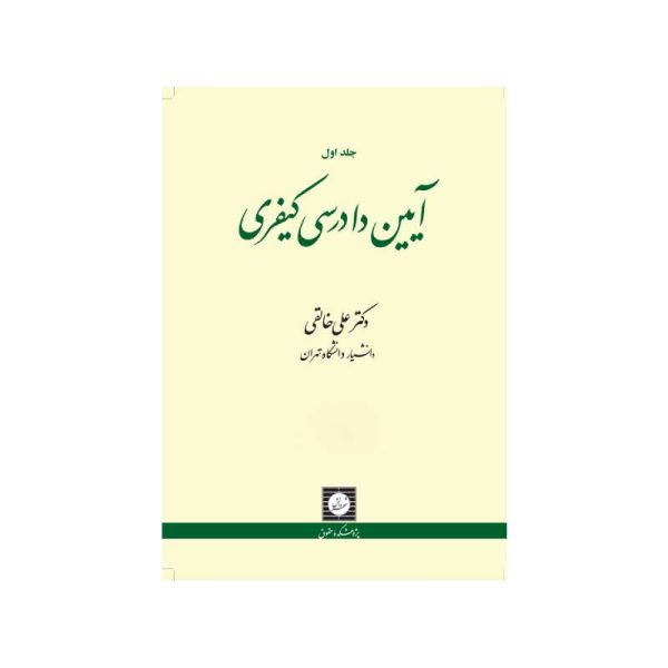 خرید کتاب آیین دادرسی کیفری جلد اول دکترعلی خالقی از کتابفروشی بهرتو