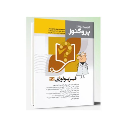 خرید کتاب گنجینه سوالات علوم پایه پزشکی پروگنوز فیزیولوژی 1404 از کتابفروشی بهرتو