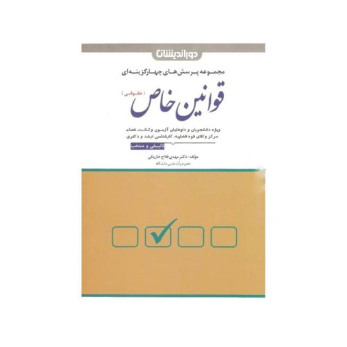 خرید کتاب مجموعه پرسش های چهارگزینه ای قوانین خاص حقوقی دکتر مهدی فلاح خاریکی از کتابفروشی بهرتو