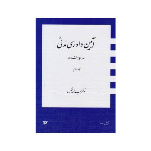 خرید کتاب آیین دادرسی مدنی دوره بنیادین (جلد سوم) دکترعبدالله شمس از کتابفروشی بهرتو