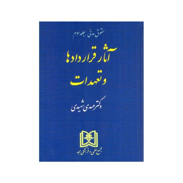 خرید کتاب آثار قراردادها و تعهدات دکتر مهدی شهیدی از کتابفروشی بهرتو