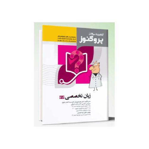 خرید کتاب گنجینه سوالات علوم پایه پزشکی پروگنوز زبان تخصصی 1404 از کتابفروشی بهرتو