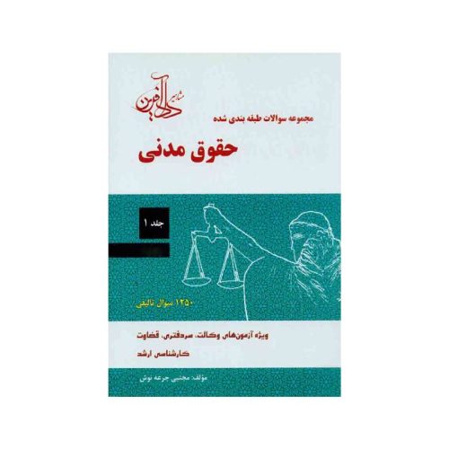خرید کتاب مجموعه سوالات طبقه بندی شده حقوق مدنی جلد اول مجتبی جرعه نوش از کتابفروشی بهرتو